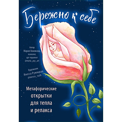 Открытки "Бережно к себе. Ресурсные метафорические открытки для тепла и релакса"/Мария Хомякова