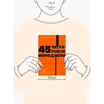 Книга "NEON Pocketbooks. 45 татуировок менеджера. Правила российского руководителя", Максим Батырев - 2