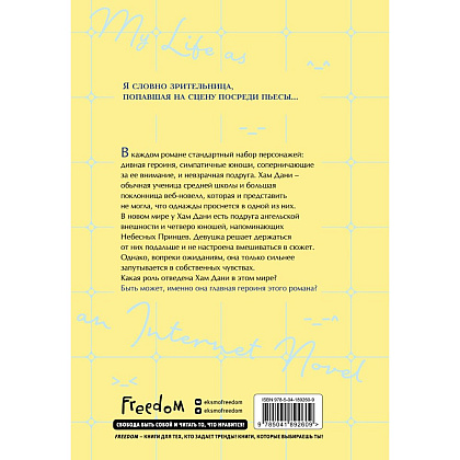Книга "Моя жизнь — веб-новелла. Том 1", Yu Han-ryeo - 2