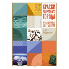 Книга "Краски Запретного города. Традиционные цвета Китая", Го Хао, Ли Цзяньмин
