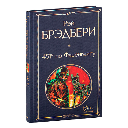 Книга "451' по Фаренгейту", Брэдбери Р.