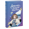 Книга "Девочка с лисьим хвостом. Том 1", Сон Вон Пхён - 6