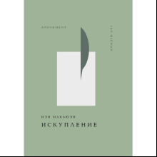 Книга "Жемчужина. Искупление", Макьюэн И.