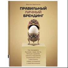 Книга "Правильный личный брендинг", Аветисян В.