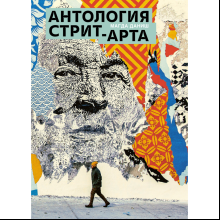 Книга "Антология стрит-арта", Даниш М.