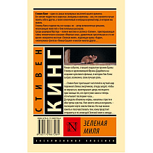 Книга "Зеленая миля", Стивен Кинг