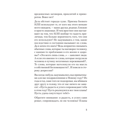 Книга "Боевое НЛП: техники и модели скрытых манипуляций и защиты от них (#экопокет)", Михаил Пелехатый, Евгений Спирица - 7