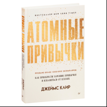 Книга "Атомные привычки. Как приобрести хорошие привычки и избавиться от плохих", Джеймс Клир