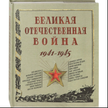 Книга "Великая Отечественная война. 1941—1945" 3D, Петр Любаев, Анастасия Безгубова
