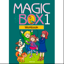 Английский язык. 1 класс. Magic Box. Рабочая тетрадь, Седунова Н. М., Аверсэв