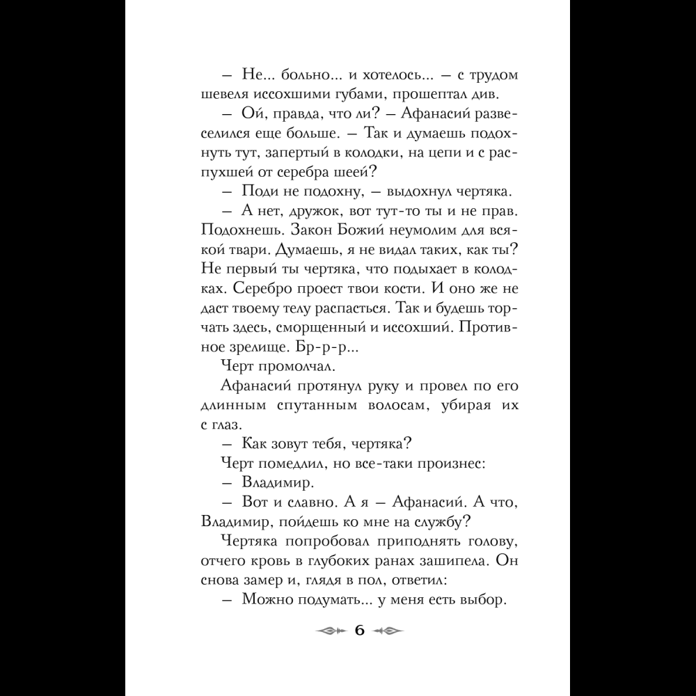 Книга "Колдун Российской империи. Див Тайной канцелярии (формат клатчбук)", Виктор Дашкевич - 14