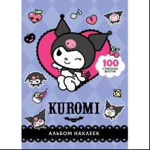 Книга "Kuromi. Альбом наклеек (фиолетовый)"