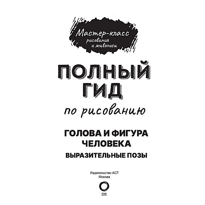 Книга "Голова и фигура человека. Выразительные позы. Полный гид по рисованию" - 3