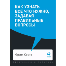 Книга "Как узнать всё что нужно, задавая правильные вопросы", Фрэнк Сесно