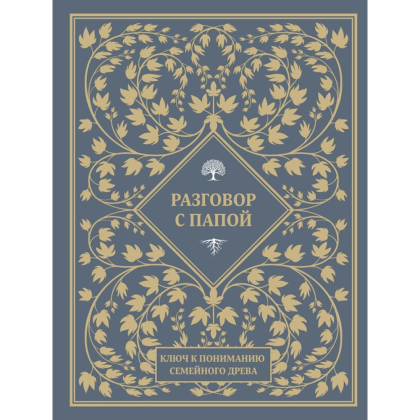 Книга "Разговор с папой. Ключ к пониманию семейного древа"