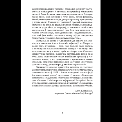 Книга "Сучасная беларуская лiтаратура. Вазьмі сваю свяцільню" - 5