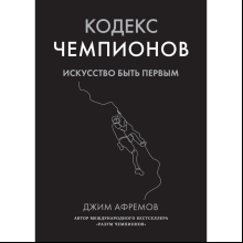 Книга "Кодекс чемпионов. Искусство быть первым", Афремов Дж.
