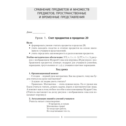 Математика. 1 класс. План-конспект уроков, Копылова С. А., Канашевич Т. Н., Аверсэв - 4