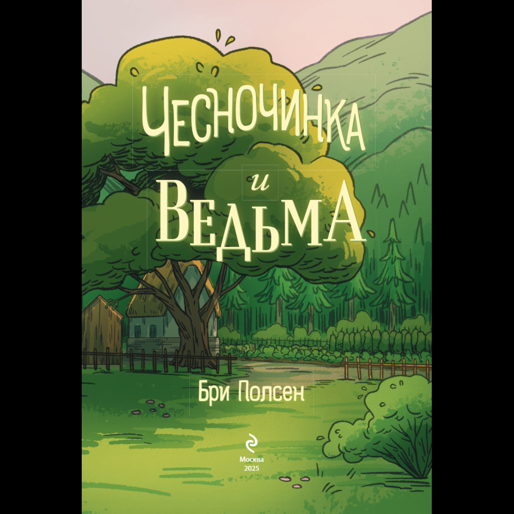 Книга "Чесночинка и ведьма", Бри Полсен - 5