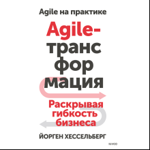 Книга "Agile-трансформация. Раскрывая гибкость бизнеса", Йорген Хессельберг