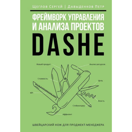 Книга "Фреймворк управления и анализа проектов DaShe", Петр Давыденков, Сергей Щеглов