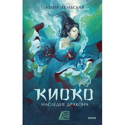 Книга "Киоко. Наследие дракона", Юлия Июльская