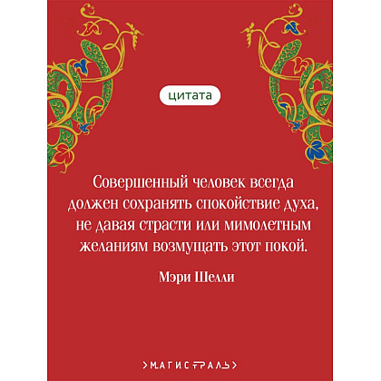 Книга "Магистраль. Колл. Франкенштейн, или Современный Прометей", Мэри Шелли - 5