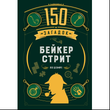 Книга"150 загадок Бейкер-стрит", Лео Десмаре