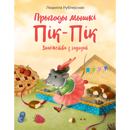 Книга "Прыгоды мышкi Пік-Пік. Знаёмства з гарэзай", Людмiла Рублеўская