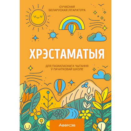 Книга "Хрэстаматыя для пазакласнага чытання ў пачатковай школе. Частка 1"