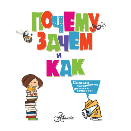 Книга "Почему, зачем и как? Самые интересные детские вопросы", Бобков П., Малов В. - 3