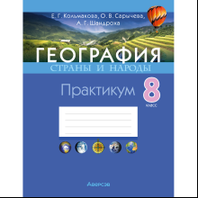 Книга "География. Страны и народы. 8 класс. Практикум", Кольмакова Е. Г., Сарычева О. В., Шандроха А. Г.