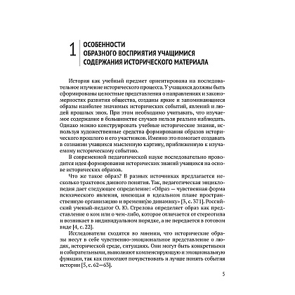Книга "Формирование образных представлений в процессе обучения истории Беларуси. 6-7 классы", Давидовская Г. Э. - 4
