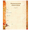 Книга "Родословная книга "Семейное древо", Ольга Юрченко - 5