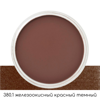 Ультрамягкая пастель "PanPastel", 380.1 железоокисный красный темный - 2