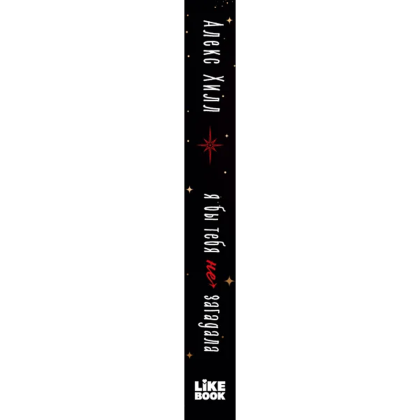 Книга "Я бы тебя не загадала", Алекс Хилл - 3