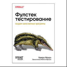 Книга "Фулстек-тестирование", Гаятри Мохан