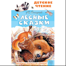 Книга "Детское чтение. Лесные сказки", Николай Сладков