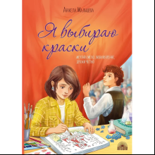 Книга "Я выбираю краски", Анжела Малышева