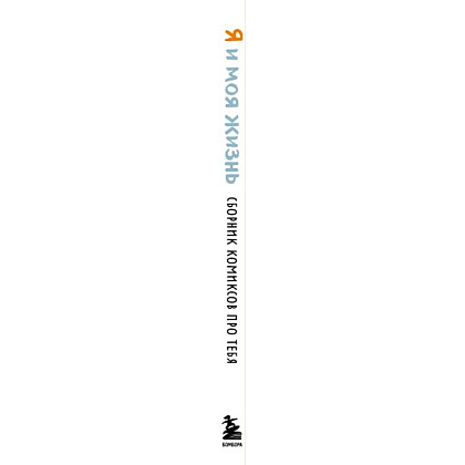 Книга "Я и моя жизнь. Смешно, потому что правда. Сборник комиксов про тебя", Beco - 3
