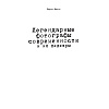 Книга "Легендарные фотографы современности и их шедевры", Лаура Магни - 2