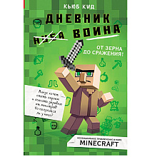Книга "Дневник воина в Майнкрафте. От зерна до сражения! Книга 1", Кьюб Кид