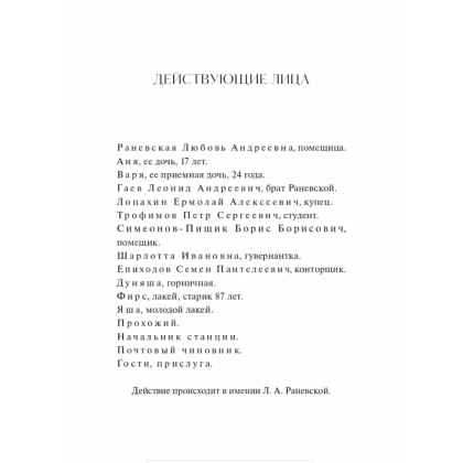 Книга "Вечные истории. Вишневый сад", Антон Чехов - 5