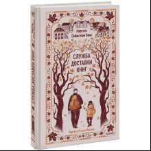 Книга "Вечные истории. Служба доставки книг", Карстен Себастиан Хенн