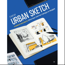 Книга "Urban Sketch. Учимся рисовать простые скетчи города и людей", CaCol
