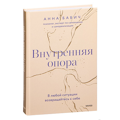 Книга "Внутренняя опора. В любой ситуации возвращайтесь к себе", Анна Бабич