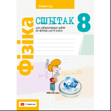 Фiзiка. 8 клас. Сшытак для лабараторных работ, Ісачанкава Л. А., Ляшчынскі Ю. Д., Ягорава Л. П.
