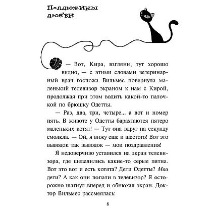Книга "Спасти Одетту (#6)", Фрауке Шойнеманн - 6