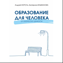 Книга "Образование для Человека. От скорости к ценности", Король А. Д., Бушманова Е. А.