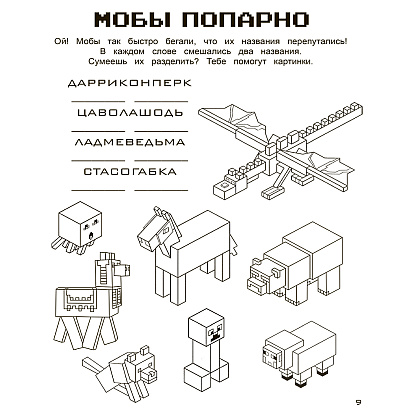 Книга "Игры в кубе для фанатов Minecraft (неофициальные, но оригинальные)" - 9